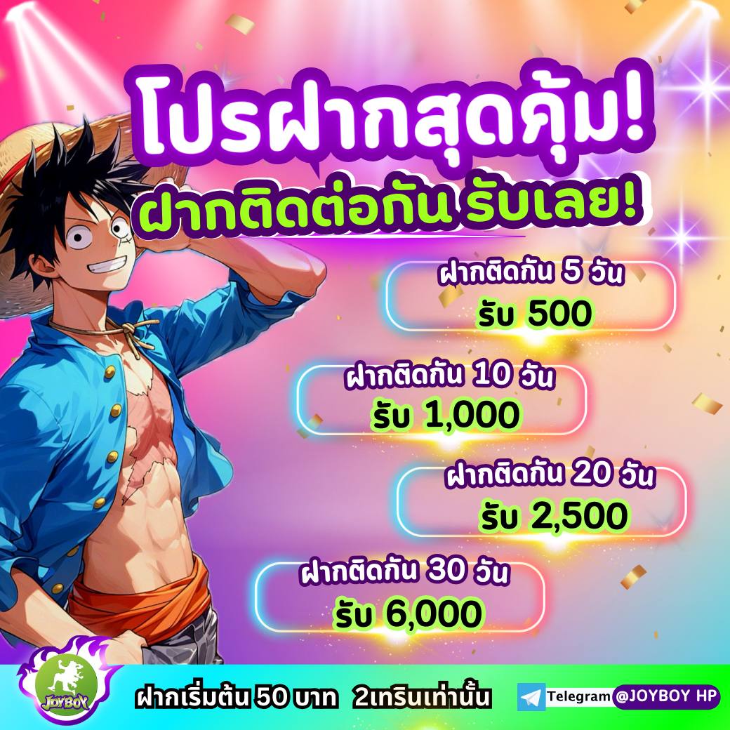 ฝากติดต่อกันรับเครดิตฟรี!!