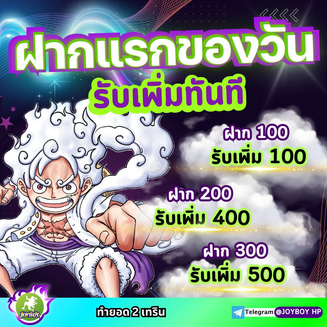 โปรฝากแรกของวัน