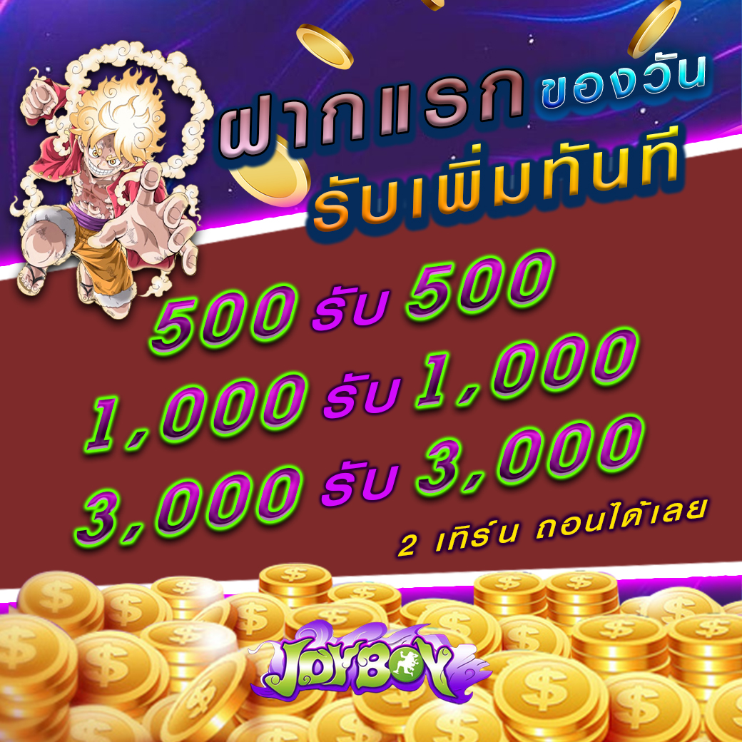 ฝากแรก รับโบนัสเพิ่ม 100%