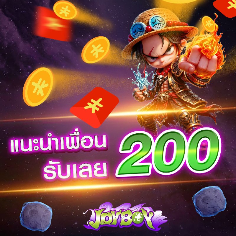 แนะนำเพื่อน รับทันที 200